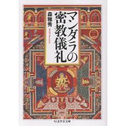 マンダラの密教儀礼(ちくま学芸文庫<モ-23-1>) [文庫]