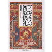 マンダラの密教儀礼(ちくま学芸文庫<モ-23-1>) [文庫]