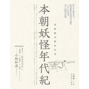 本朝妖怪年代紀－日本史の忘れもの。 [単行本]