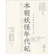 本朝妖怪年代紀－日本史の忘れもの。 [単行本]