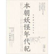 本朝妖怪年代紀―日本史の忘れもの。 [単行本]