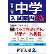 2026 中学入試案内 [単行本]