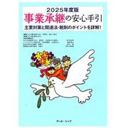 事業承継の安心手引〈2025年度版〉 [単行本]