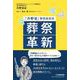 葬祭革新『丹野流』葬祭経営術　 [単行本]