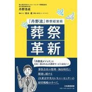 葬祭革新『丹野流』葬祭経営術　 [単行本]