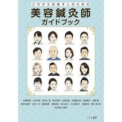 美容鍼灸師ガイドブック：これから目指す人のための [単行本]
