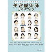 美容鍼灸師ガイドブック：これから目指す人のための [単行本]