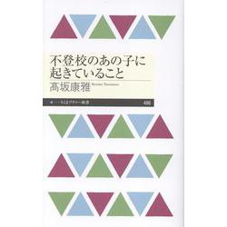 不登校のあの子に起きていること(ちくまプリマー新書<４９６>) [新書]