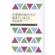 不登校のあの子に起きていること(ちくまプリマー新書<４９６>) [新書]