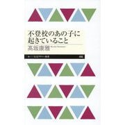 不登校のあの子に起きていること(ちくまプリマー新書) [新書]