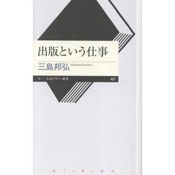 出版という仕事(ちくまプリマー新書<４９７>) [新書]
