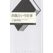 出版という仕事(ちくまプリマー新書<４９７>) [新書]