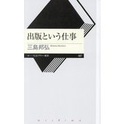 出版という仕事(ちくまプリマー新書) [新書]