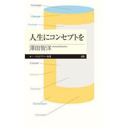 人生にコンセプトを(ちくまプリマー新書<４９８>) [新書]