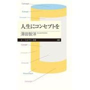 人生にコンセプトを(ちくまプリマー新書<４９８>) [新書]