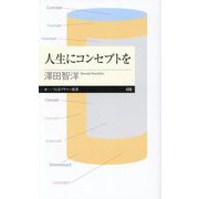 人生にコンセプトを(ちくまプリマー新書) [新書]