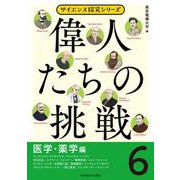 偉人たちの挑戦（6）医学・薬学編(サイエンス探究シリーズ) [単行本]