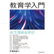 教育学入門―AIで深める学び [単行本]