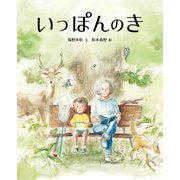 いっぽんのき(「塩野米松のいのちわくわくおはなし絵本」シリーズ) [絵本]