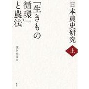 日本農史研究　上　「生きもの循環」と農法 [単行本]