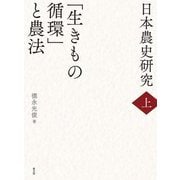 日本農史研究〈上〉「生きもの循環」と農法 [単行本]