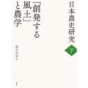 日本農史研究〈下〉「創発する風土」と農学 [単行本]
