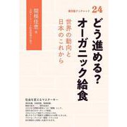 どう進める？オーガニック給食－世界の動向と日本のこれから(農文協ブックレット<24>) [単行本]