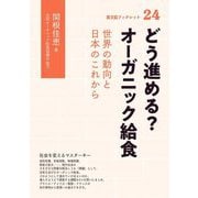 どう進める?オーガニック給食―世界の動向と日本のこれから(農文協ブックレット) [単行本]