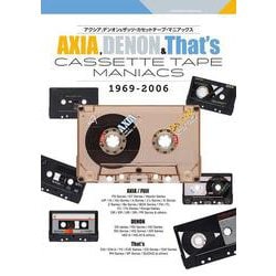 AXIA,DENON&That's カセットテープ・マニアックス(双葉社スーパームック) [ムックその他]