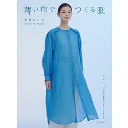 薄い布でつくる服 [単行本]