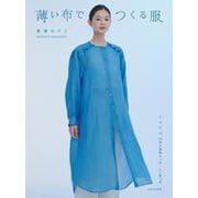 薄い布でつくる服 [単行本]