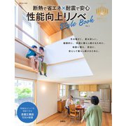 性能向上リノベスタイルブックvol.3 [ムックその他]