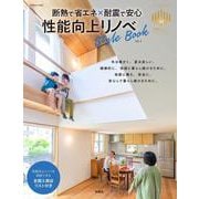 性能向上リノベスタイルブックvol.3 [ムックその他]