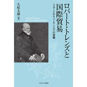 ロバート・トレンズと国際貿易―リカードからJ・S・ミルへの架橋 [単行本]