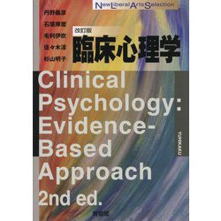 臨床心理学 改訂版 (New Liberal Arts Selection) [全集叢書]
