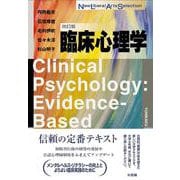 臨床心理学〔改訂版〕(New Liberal Arts Selection) [全集叢書]