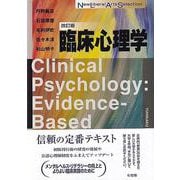 臨床心理学〔改訂版〕(New Liberal Arts Selection) [全集叢書]