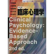 臨床心理学 改訂版 (New Liberal Arts Selection) [全集叢書]
