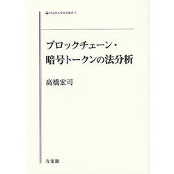ブロックチェーン・暗号トークンの法分析(同志社大学法学叢書<7>) [単行本]