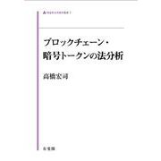 ブロックチェーン・暗号トークンの法分析(同志社大学法学叢書<7>) [単行本]