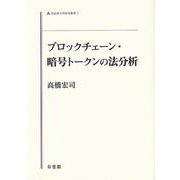 ブロックチェーン・暗号トークンの法分析(同志社大学法学叢書<7>) [単行本]