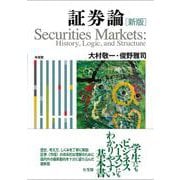証券論〔新版〕－Ｈｉｓｔｏｒｙ，　Ｌｏｇｉｃ，　ａｎｄ　Ｓｔｒｕｃｔｕｒｅ(単行本) [単行本]