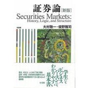 証券論〔新版〕－Ｈｉｓｔｏｒｙ，　Ｌｏｇｉｃ，　ａｎｄ　Ｓｔｒｕｃｔｕｒｅ(単行本) [単行本]