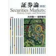 証券論―History,Logic,and Structure 新版 [単行本]