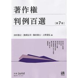 著作権判例百選〔第7版〕－別冊ジュリスト２７２号(別冊ジュリスト<272>) [ムックその他]