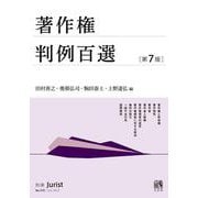 著作権判例百選〔第7版〕－別冊ジュリスト２７２号(別冊ジュリスト<272>) [ムックその他]