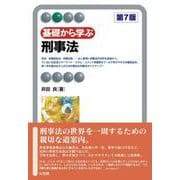 基礎から学ぶ刑事法〔第7版〕(有斐閣アルマBasic) [全集叢書]