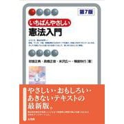 いちばんやさしい憲法入門〔第7版〕(有斐閣アルマInterest) [全集叢書]