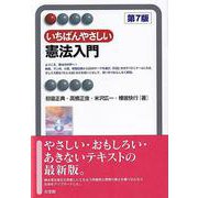 いちばんやさしい憲法入門〔第7版〕(有斐閣アルマInterest) [全集叢書]