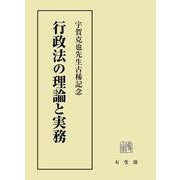行政法の理論と実務－宇賀克也先生古稀記念(単行本) [単行本]
